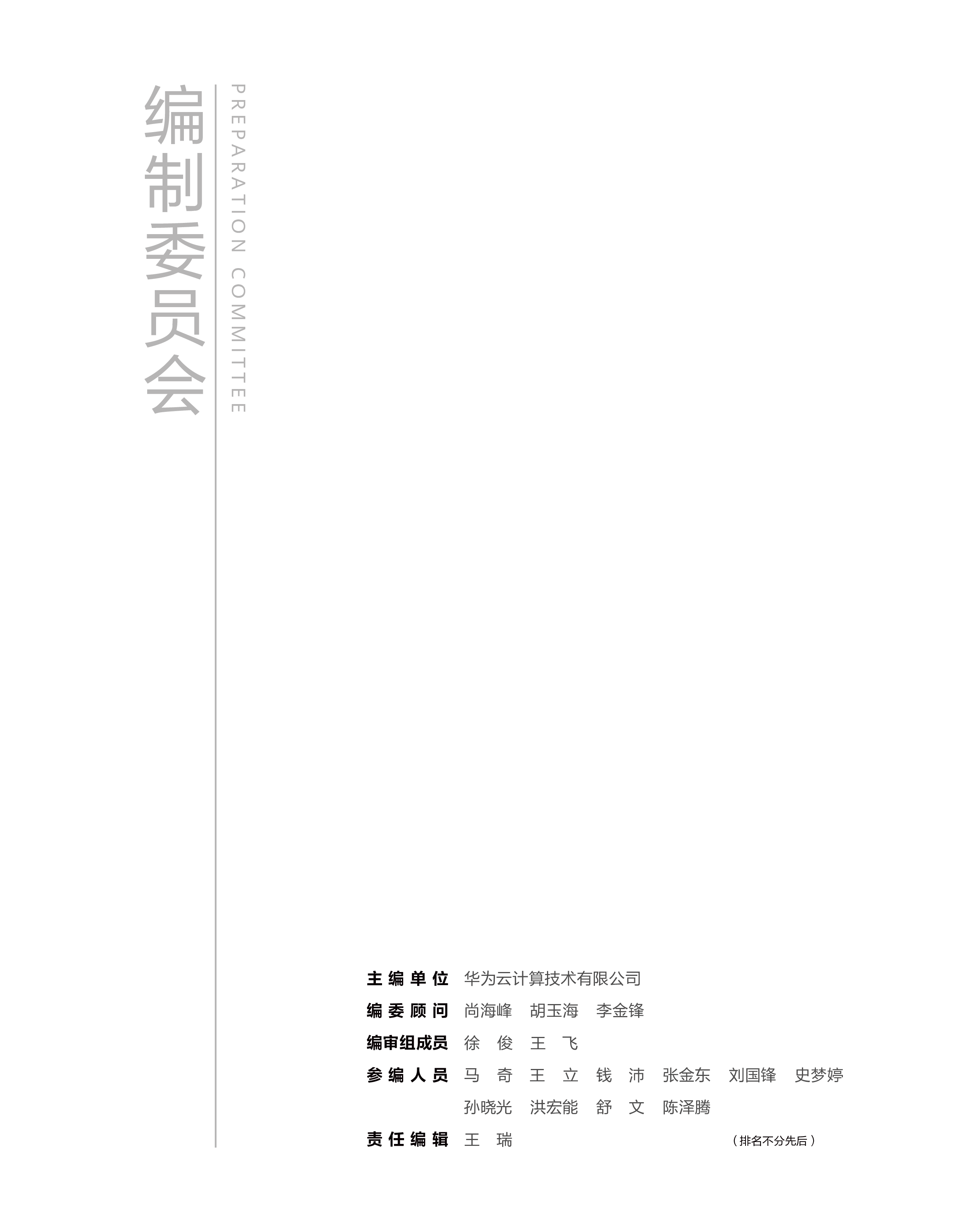 华为2024新型工业互联网平台参考架构白皮书75页